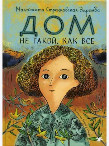 Дом не такой, как все