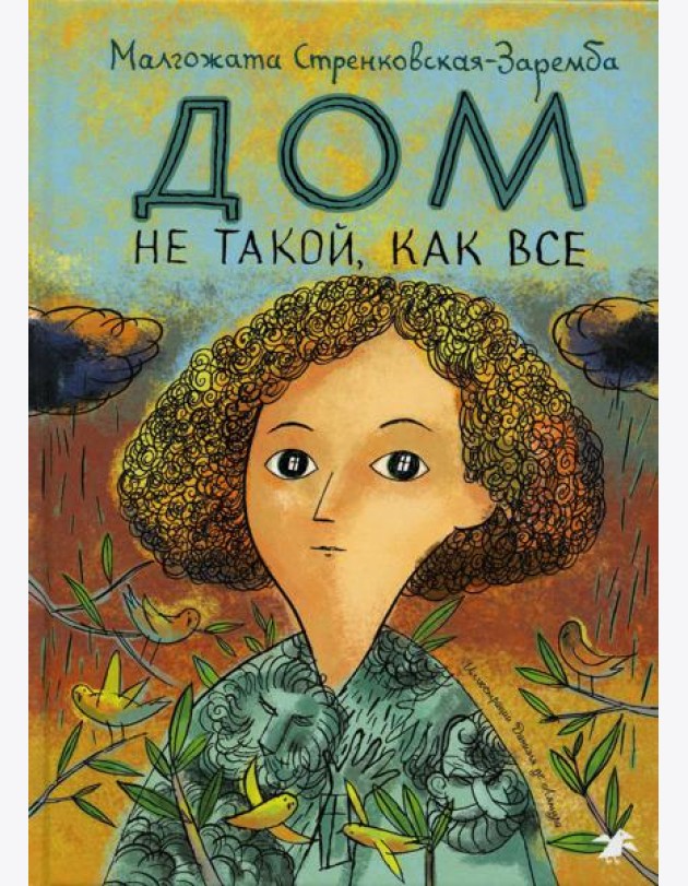 Дом не такой, как все
