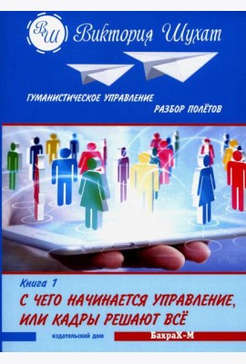 Гуманистическое управление. Разбор полетов: В 3 кн. Кн. 1: С чего начинается управление, или Кадры решают все
