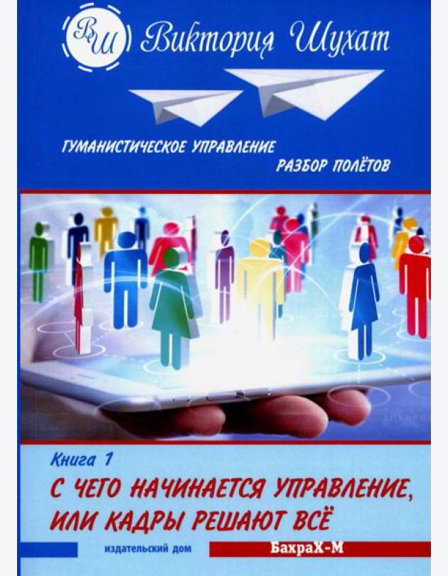Гуманистическое управление. Разбор полетов: В 3 кн. Кн. 1: С чего начинается управление, или Кадры решают все