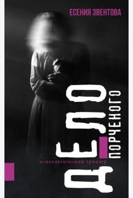 Дело порченого. Психологический триллер