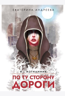 По ту сторону дороги
