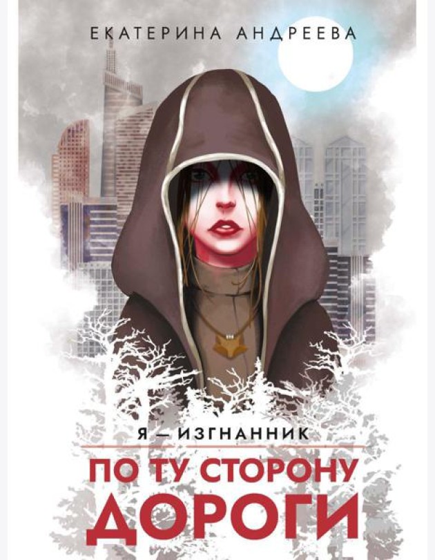 По ту сторону дороги