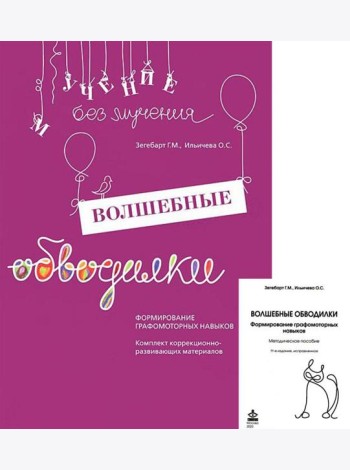 Волшебные обводилки. Комплект коррекционно-развивающих материалов. 11-е изд., испр