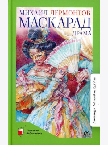 Маскарад: драма в четырех действиях, в стихах