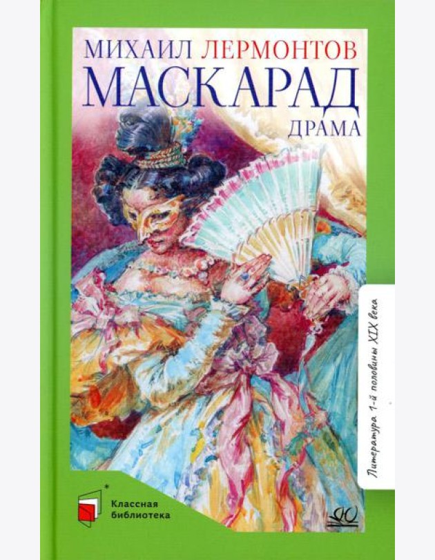 Маскарад: драма в четырех действиях, в стихах