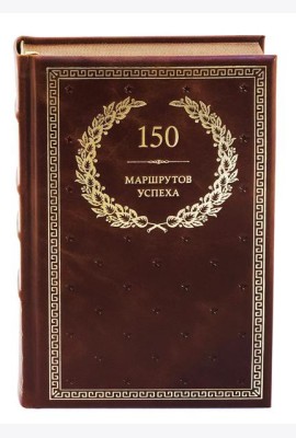 БУЧ. 150 маршрутов успеха (кожа, золот.тиснен.)