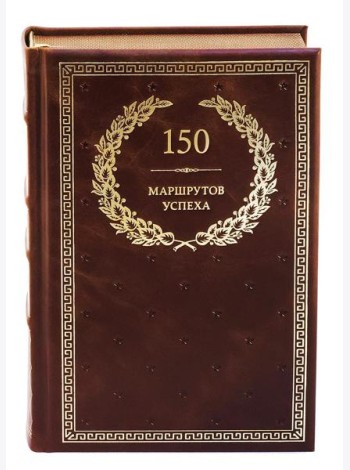 БУЧ. 150 маршрутов успеха (кожа, золот.тиснен.)