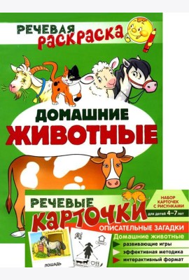 Учебно-игровой комплект. Домашние животные: Речевая раскраска + набор карточек