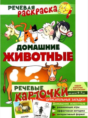 Учебно-игровой комплект. Домашние животные: Речевая раскраска + набор карточек