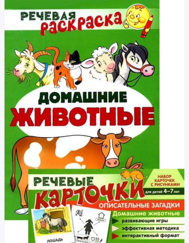 Учебно-игровой комплект. Домашние животные: Речевая раскраска + набор карточек