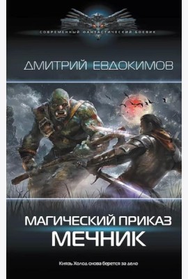 Магический приказ. Мечник: роман