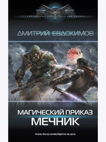 Магический приказ. Мечник: роман