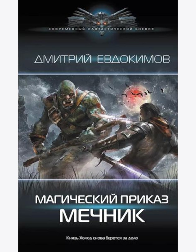Магический приказ. Мечник: роман