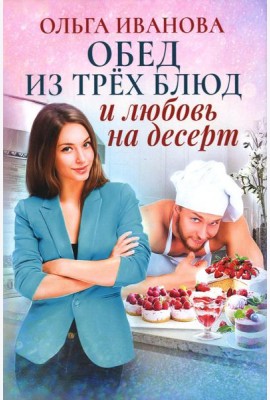 Обед из трех блюд и любовь на десерт