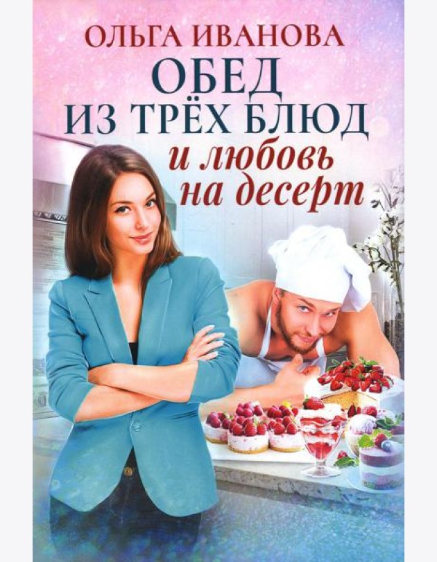 Обед из трех блюд и любовь на десерт