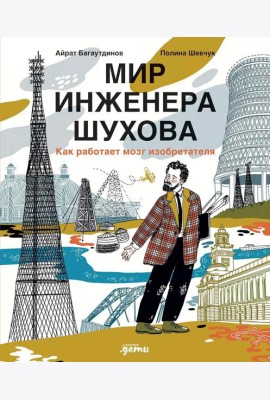 Мир инженера Шухова. Как работает мозг изобретателя. 2-е изд