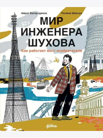 Мир инженера Шухова. Как работает мозг изобретателя. 2-е изд