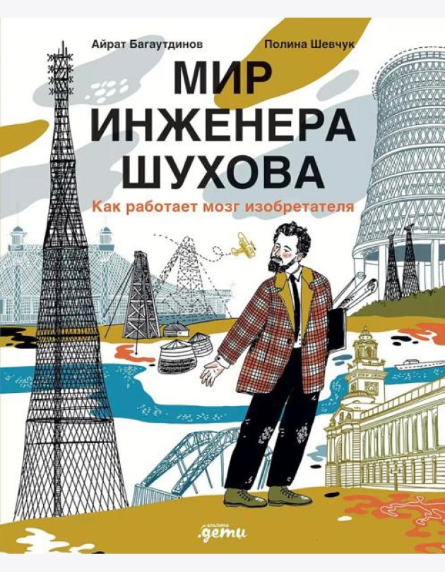 Мир инженера Шухова. Как работает мозг изобретателя. 2-е изд