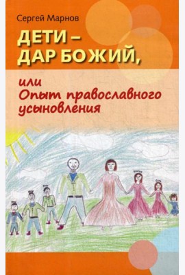 Дети - дар Божий, или Опыт православного усыновления