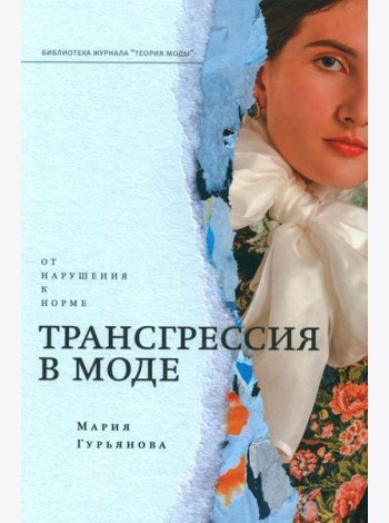 Трансгрессия в моде: от нарушения к норме