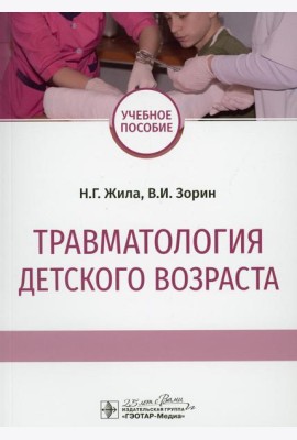 Травматология детского возраста: Учебное пособие