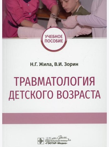 Травматология детского возраста: Учебное пособие