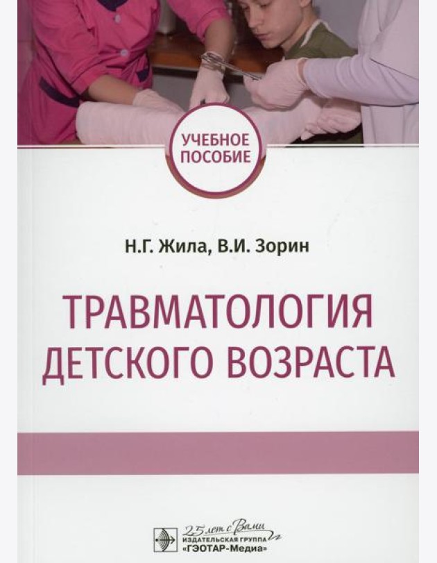 Травматология детского возраста: Учебное пособие