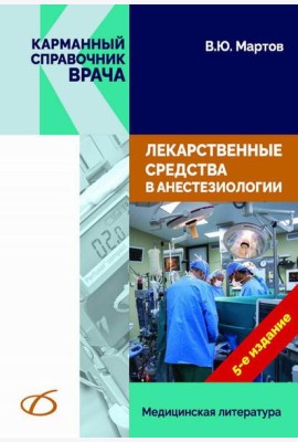 Лекарственные средства в анестезиологии. 5-е изд., перераб.и доп