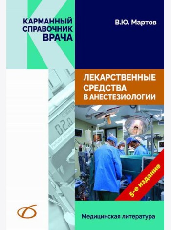 Лекарственные средства в анестезиологии. 5-е изд., перераб.и доп
