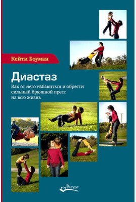 Диастаз. Как от него избавиться и обрести сильный брюшной пресс на всю жизнь