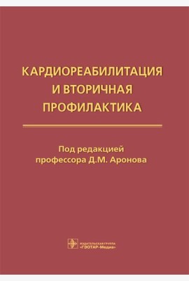 Кардиореабилитация и вторичная профилактика