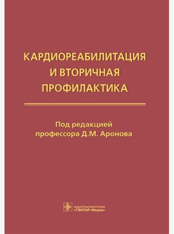 Кардиореабилитация и вторичная профилактика