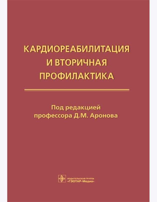 Кардиореабилитация и вторичная профилактика