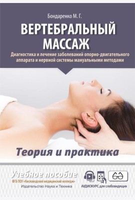 Вертебральный массаж. Диагностика и лечение заболеваний опорно-двигательного аппарата и нервной системы мануальными методами: Учебное пособие
