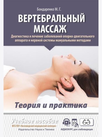 Вертебральный массаж. Диагностика и лечение заболеваний опорно-двигательного аппарата и нервной системы мануальными методами: Учебное пособие