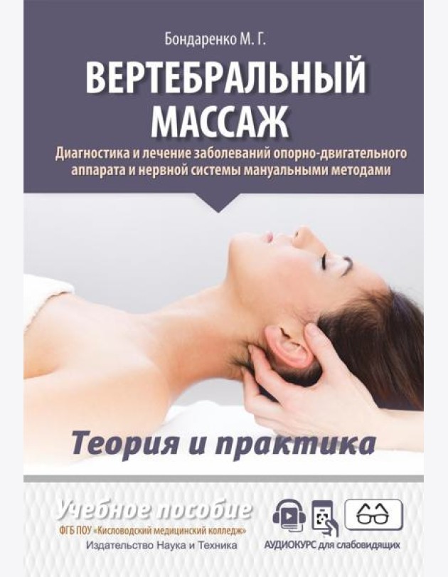 Вертебральный массаж. Диагностика и лечение заболеваний опорно-двигательного аппарата и нервной системы мануальными методами: Учебное пособие