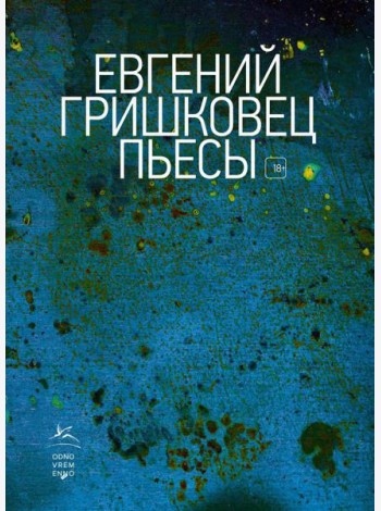 Пьесы