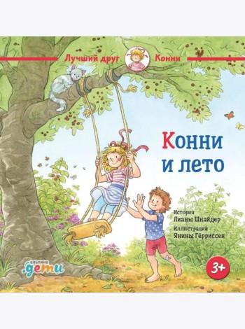 Конни и лето