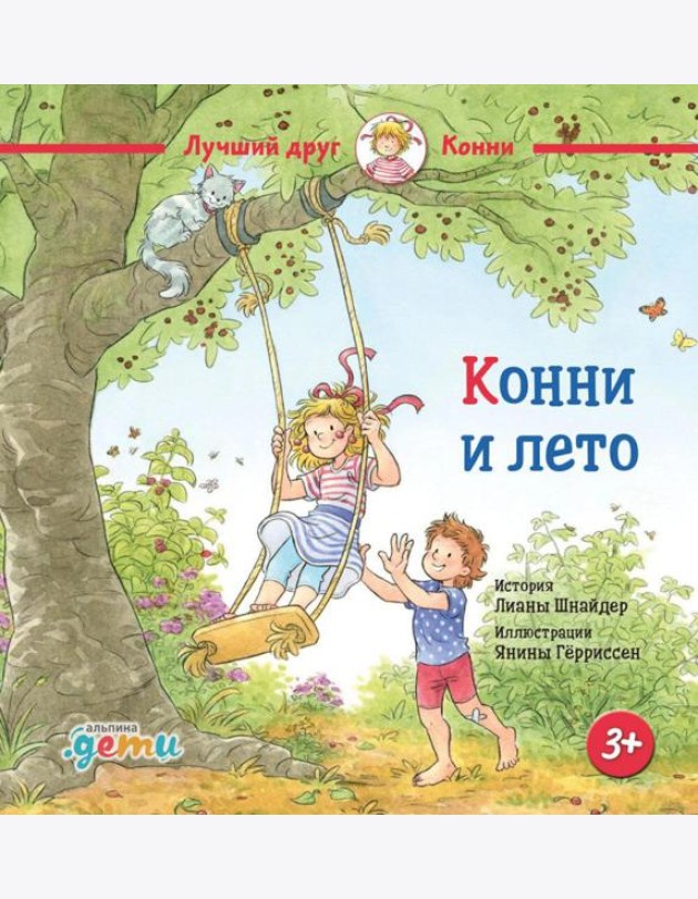 Конни и лето