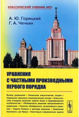 Уравнения с частными производными первого порядка