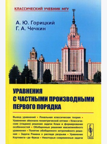 Уравнения с частными производными первого порядка