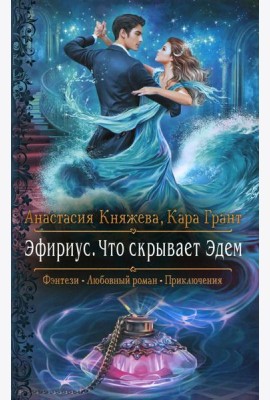 Эфириус. Что скрывает Эдем: роман