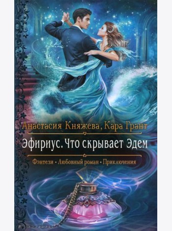 Эфириус. Что скрывает Эдем: роман