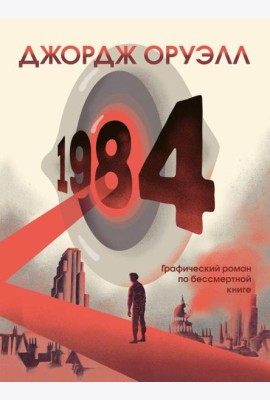 1984: графический роман