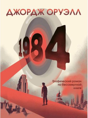 1984: графический роман