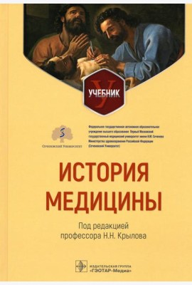 История медицины: Учебник