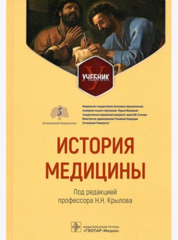 История медицины: Учебник