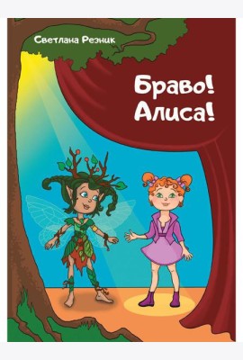Браво! Алиса!