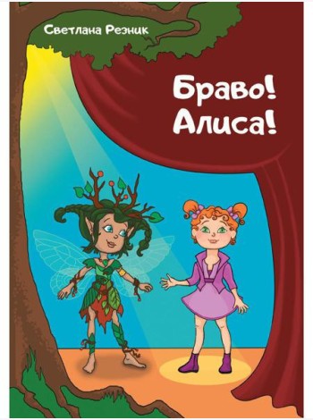 Браво! Алиса!